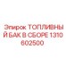 Оригинальный топливный резервуар Epiroc артикул 1310602500