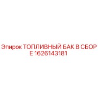 1626143181 ТОПЛИВНЫЙ БАК В СБОРЕ Epiroc