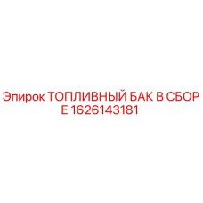 Фото топливного бака в сборе Epiroc артикул 1626143181