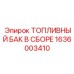Фото топливного бака в сборе Epiroc артикул 1636003410