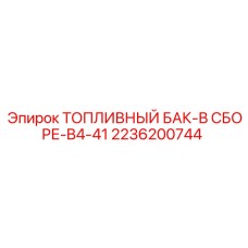 Топливный бак 2236200744 серии B4-41 для техники Epiroc