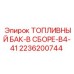 Топливный бак 2236200744 серии B4-41 для техники Epiroc