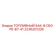Промышленный топливный бак 2236201326 серии B7-41