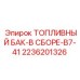 Промышленный топливный бак 2236201326 серии B7-41