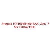 1310421100 ТОПЛИВНЫЙ БАК-XAS-756 Epiroc