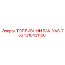 Топливный резервуар Epiroc артикул 1310421100 серии XAS-756
