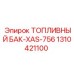 Топливный резервуар Epiroc артикул 1310421100 серии XAS-756