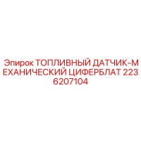 2236207104 ТОПЛИВНЫЙ ДАТЧИК Epiroc МЕХАНИЧЕСКИЙ ЦИФЕРБЛАТ