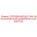 Циферблатный датчик уровня топлива для буровых установок