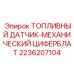 Циферблатный датчик уровня топлива для буровых установок