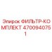 4700940751 ФИЛЬТР-КОМПЛЕКТ Epiroc