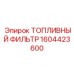 Фильтр тонкой очистки топлива 1604423600 для техники Epiroc