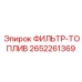 2652261369 ФИЛЬТР-ТОПЛИВ Epiroc
