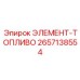 2657138554 ЭЛЕМЕНТ-ТОПЛИВО Epiroc