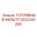 Оригинальный топливный фильтр 3222340269 Epiroc с трехступенчатой очисткой