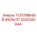 Фильтр тонкой очистки топлива 3222340944 Epiroc с водосборником