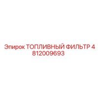 4812009693 Топливный фильтр Epiroc