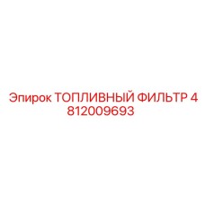 4812009693 Топливный фильтр Epiroc