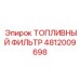 4812009698 Топливный фильтр Epiroc