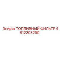 4812203290 ТОПЛИВНЫЙ ФИЛЬТР Epiroc