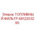 4812203290 ТОПЛИВНЫЙ ФИЛЬТР Epiroc