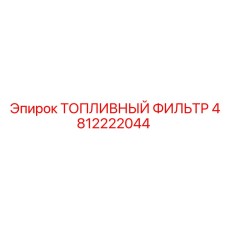 4812222044 ТОПЛИВНЫЙ ФИЛЬТР Epiroc