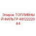 4812222044 ТОПЛИВНЫЙ ФИЛЬТР Epiroc