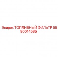 5590014585 ТОПЛИВНЫЙ ФИЛЬТР Epiroc