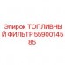 5590014585 ТОПЛИВНЫЙ ФИЛЬТР Epiroc