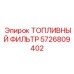 Арктическая версия топливного фильтра 5726809402 производства Epiroc