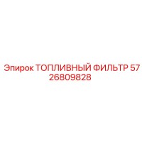 5726809828 ТОПЛИВНЫЙ ФИЛЬТР Epiroc