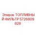 Фильтр топливный Epiroc 5726809828 с датчиком загрязнения