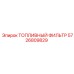 Зимний топливный фильтр Epiroc 5726809829 для низких температур