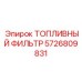 Фильтр тонкой очистки Epiroc 5726809831 для дизельного топлива