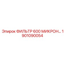 1901090054 ФИЛЬТР 600 МИКРОН Epiroc