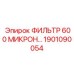 1901090054 ФИЛЬТР 600 МИКРОН Epiroc