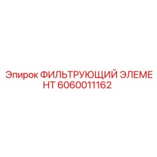 Оригинальный топливный фильтр Epiroc 6060011162