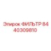 Оригинальный топливный фильтр 8440309810 Epiroc