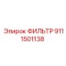 Оригинальный топливный фильтр Epiroc деталь 9111501138