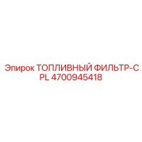 4700945418 ТОПЛИВНЫЙ ФИЛЬТР-CPL Epiroc