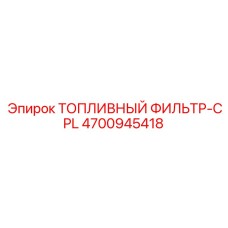 Комплектный топливный фильтр Epiroc артикул 4700945418