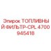 Комплектный топливный фильтр Epiroc артикул 4700945418