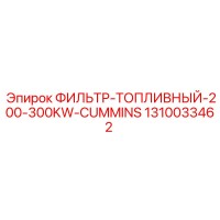 1310033462 ФИЛЬТР-ТОПЛИВНЫЙ-200-300KW-CUMMINS Epiroc