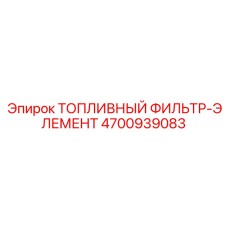 Элемент грубой очистки топлива 4700939083 Epiroc