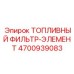 Элемент грубой очистки топлива 4700939083 Epiroc