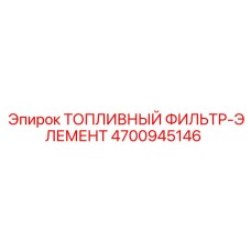 Оригинальный топливный фильтр Epiroc артикул 4700945146