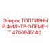 Оригинальный топливный фильтр Epiroc артикул 4700945146