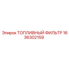 1636302159 Топливный фильтр Epiroc