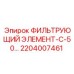 2204007461 ФИЛЬТРУЮЩИЙ ЭЛЕМЕНТ-С-50… Epiroc