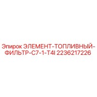 2236217226 ЭЛЕМЕНТ-ТОПЛИВНЫЙ-ФИЛЬТР-C7-1-T4I Epiroc